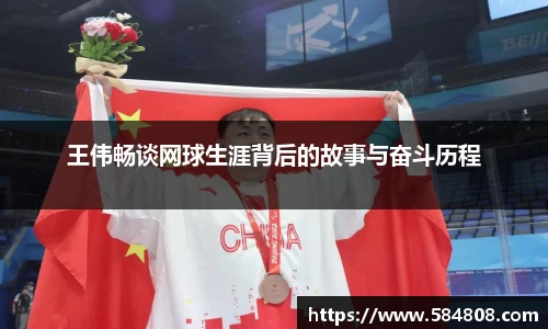 王伟畅谈网球生涯背后的故事与奋斗历程