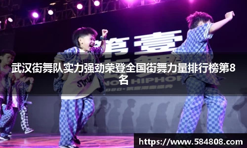 武汉街舞队实力强劲荣登全国街舞力量排行榜第8名