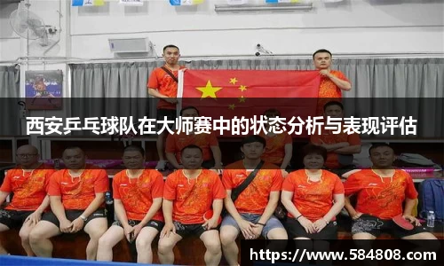 西安乒乓球队在大师赛中的状态分析与表现评估