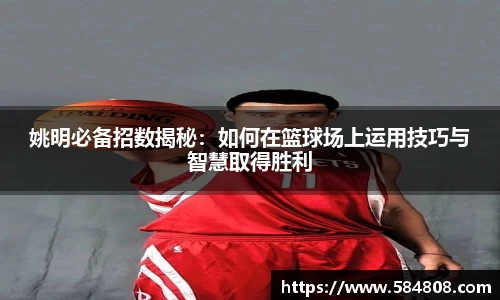 姚明必备招数揭秘：如何在篮球场上运用技巧与智慧取得胜利