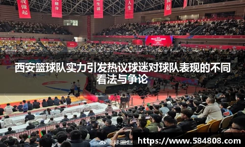 西安篮球队实力引发热议球迷对球队表现的不同看法与争论