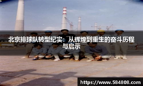 北京排球队转型纪实：从辉煌到重生的奋斗历程与启示