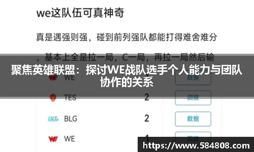 聚焦英雄联盟：探讨WE战队选手个人能力与团队协作的关系