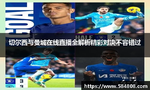 切尔西与曼城在线直播全解析精彩对决不容错过
