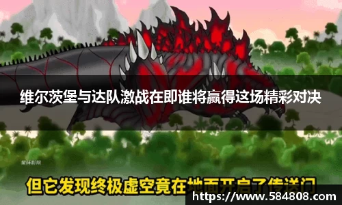 维尔茨堡与达队激战在即谁将赢得这场精彩对决