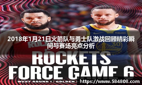 2018年1月21日火箭队与勇士队激战回顾精彩瞬间与赛场亮点分析