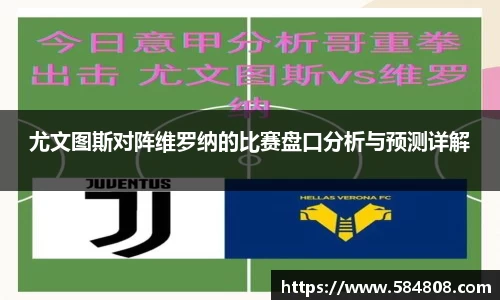 尤文图斯对阵维罗纳的比赛盘口分析与预测详解