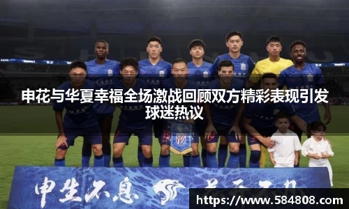 申花与华夏幸福全场激战回顾双方精彩表现引发球迷热议