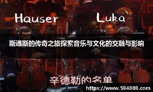 斯通斯的传奇之旅探索音乐与文化的交融与影响