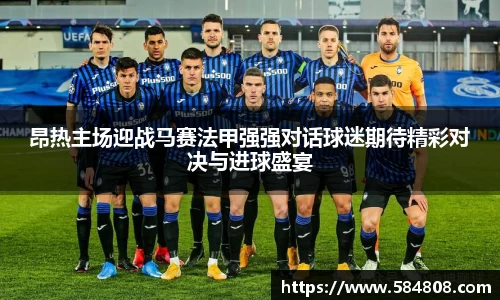 昂热主场迎战马赛法甲强强对话球迷期待精彩对决与进球盛宴