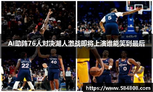 AI助阵76人对决湖人激战即将上演谁能笑到最后
