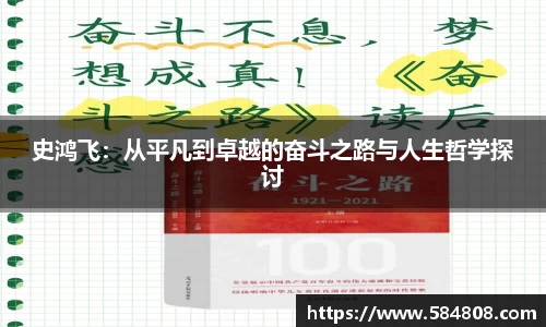 史鸿飞：从平凡到卓越的奋斗之路与人生哲学探讨