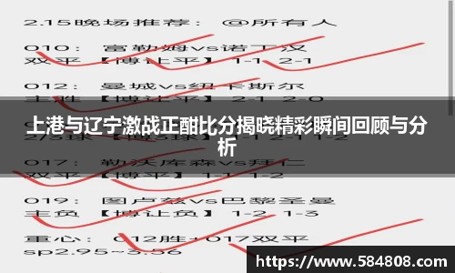 上港与辽宁激战正酣比分揭晓精彩瞬间回顾与分析