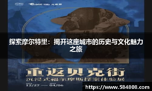 探索摩尔特里：揭开这座城市的历史与文化魅力之旅