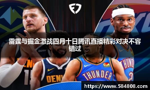 雷霆与掘金激战四月十日腾讯直播精彩对决不容错过