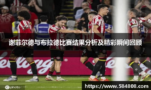 谢菲尔德与布拉德比赛结果分析及精彩瞬间回顾
