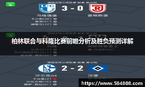 柏林联合与科隆比赛前瞻分析及胜负预测详解