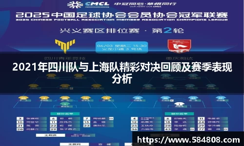2021年四川队与上海队精彩对决回顾及赛季表现分析