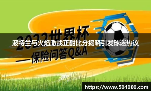 波特兰与火焰激战正酣比分揭晓引发球迷热议