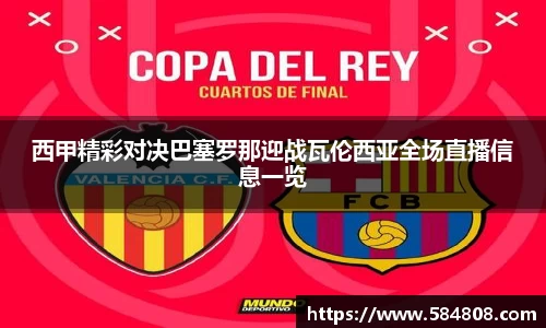 西甲精彩对决巴塞罗那迎战瓦伦西亚全场直播信息一览