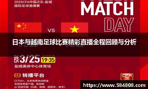 日本与越南足球比赛精彩直播全程回顾与分析