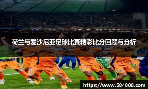 荷兰与爱沙尼亚足球比赛精彩比分回顾与分析
